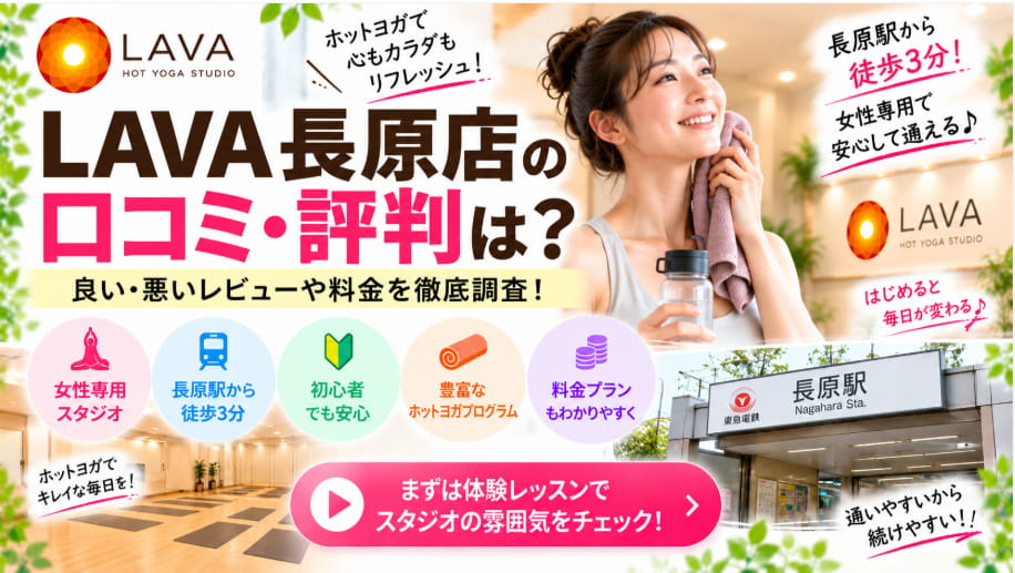 LAVA(ラバ)長原店の口コミ・評判と良い悪いレビュー