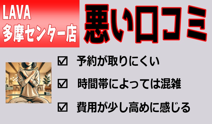 ラバ多摩センター店の悪い口コミ レビュー 評判