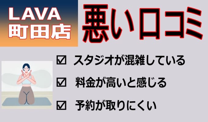 ホットヨガスタジオ・ラバ町田店の悪い口コミ レビュー