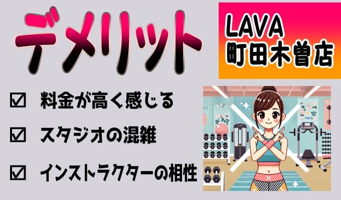 ラバ町田木曽店のメリット、デメリット