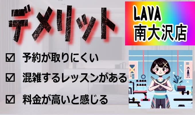 ホットヨガLAVA(ラバ)南大沢店のメリット、デメリット