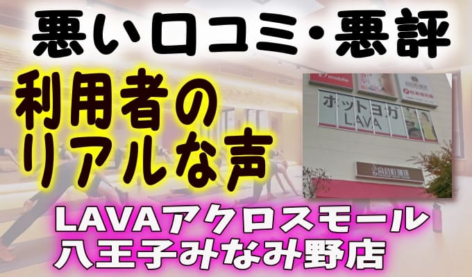 【悪い口コミ】LAVAアクロスモール八王子みなみ野店