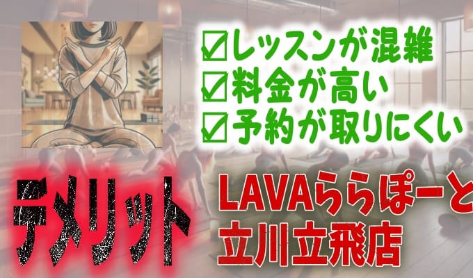 LAVAららぽーと立川立飛店